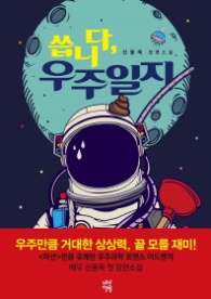 씁니다 우주일지